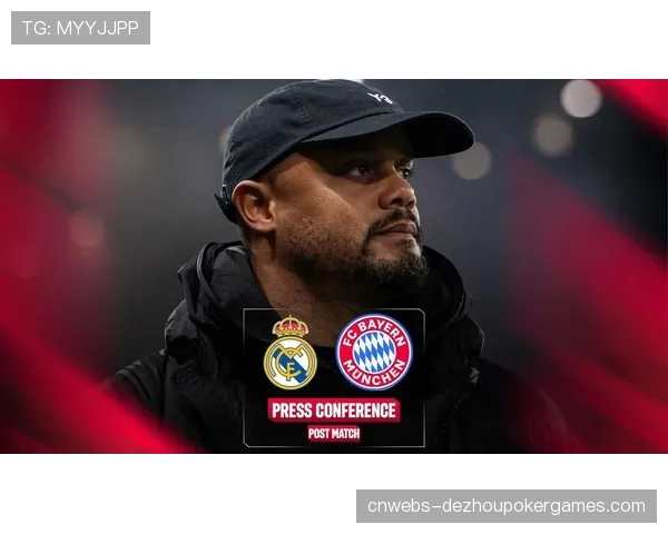 拜仁vs皇马前瞻：孔帕尼侵略性高位压迫体系对阵安切洛蒂防守反击