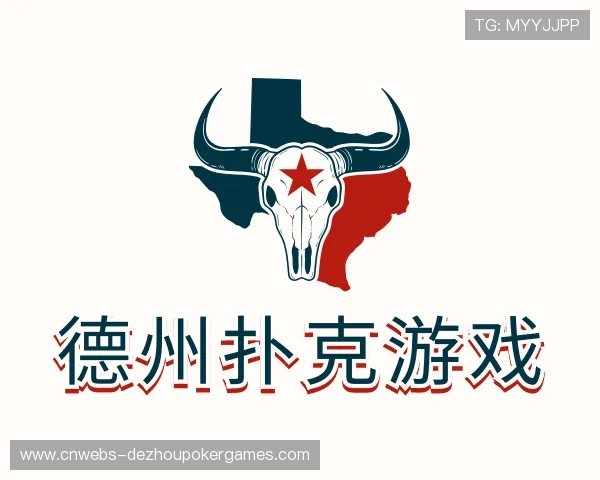 知道德州扑克游戏